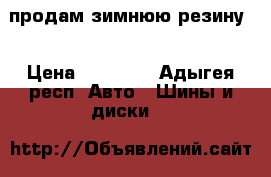  продам зимнюю резину  › Цена ­ 20 000 - Адыгея респ. Авто » Шины и диски   